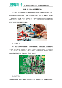 PCB与PCBA的区别是什么