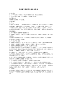 防拐骗安全教育主题班会教案