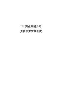 某某实业集团公司责任预算管理制度（DOC44页）