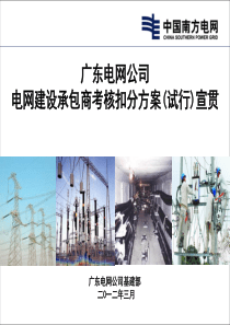 广东电网公司电网建设承包商考核扣分方案(试行)宣贯培训PPT