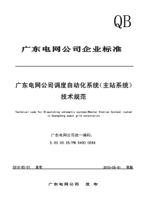 广东电网公司调度自动化系统(主站系统)技术规范(最新版)