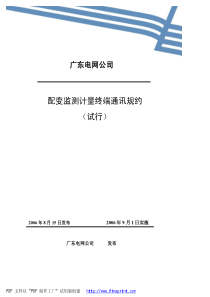 广东电网公司配变监测计量终端通讯规约(试行)修订版