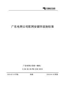 广东电网公司配网安健环设施标准