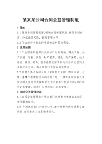 某某某公司合同会签管理制度