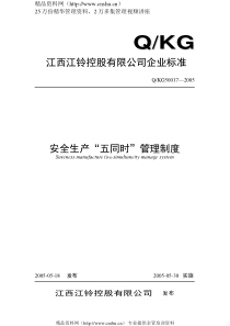 某某汽车制造公司安全质量标准化管理规章制度汇编-安全生产“五同时”管理制度(DOC)