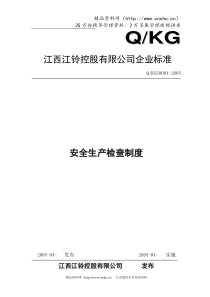 某某汽车制造公司安全质量标准化管理规章制度汇编-安全生产检查制度(DOC 5页)