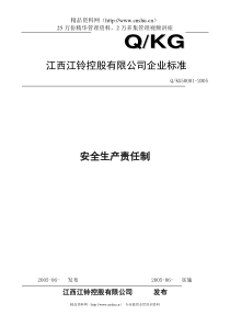 某某汽车制造公司安全质量标准化管理规章制度汇编-安全生产责任制(DOC 8页)