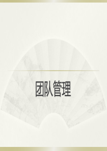 团队管理培训课件11