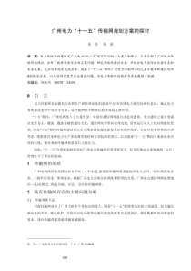 广州电力“十一五”传输网规划方案的探讨