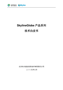 SkylineGlobe产品技术白皮书