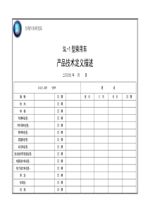 SL-1型乘用车产品技术定义描述