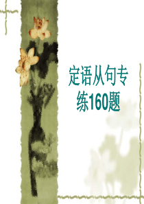 2.定语从句专练160题