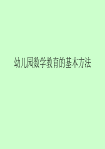 2.幼儿数学教育的基本方法及教学具