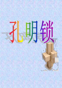 孔明锁