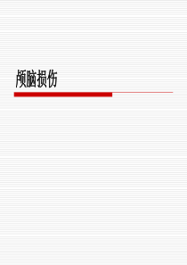 颅脑外伤分类及护理