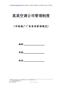 某某空调公司管理制度