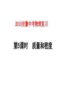 2015安徽中考物理复习第5课时_质量和密度