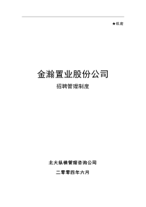 某某置业股份公司招聘管理制度(DOC 63页)