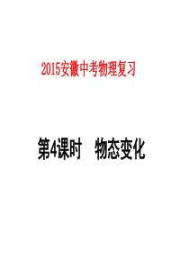 2015安徽中考物理复习第4课时-物态变化