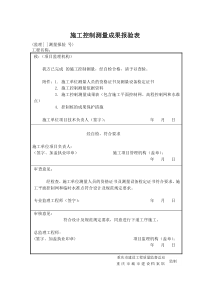 施工控制测量成果报验表