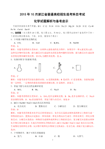 2015年10月浙江省普通高校招生选考科目考试化学试题解析与备考启示