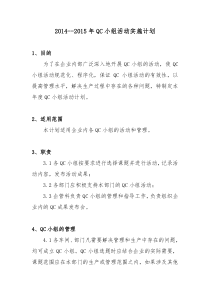 2015年QC小组活动实施计划