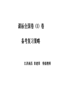 2016届高考数学研讨会：新课标全国1卷备考复习策略(共59张PPT)-1