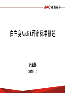 Audit评审标准概述