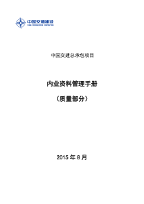 中国交建总承包项目内业资料管理手册-质量部分