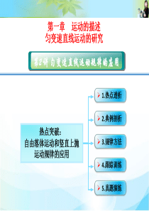 2016届高考物理大一轮复习精讲课件：数字资料包 1-07-热点突破：自由落体运动和竖直上抛运动规律