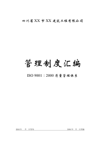 某建筑工程有限公司ISO_90012000质量管理体系--管理制度汇编