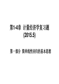 计量经济学复习题(含答案)