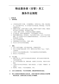 某某（广州）物业管理有限公司物业服务部（安管）员工服务作业规程完整版(DOC38页)