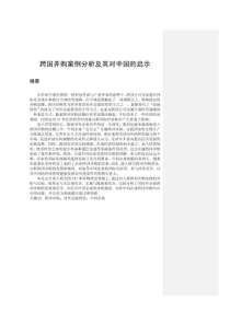 88跨国并购案例分析及其对中国的启示