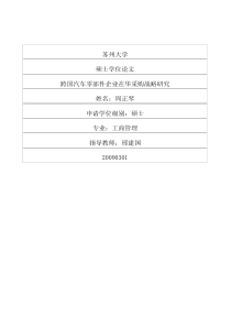 88跨国汽车零部件企业在华采购战略研究