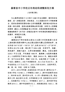 赫章县中小学校点布局结构调整规划方案