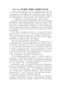 高一地理第二学期教学工作总结