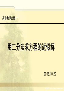 高一数学《用二分法求方程的近似解》PPT课件