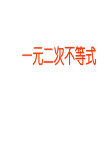 高一数学一元二次不等式教学课件-必修5---0