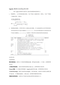 二元logistic逻辑回归分析2