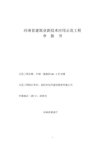 河南省建筑业新技术应用示范工程申报书