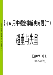 高一物理§ 4.6 用牛顿定律解决问题之(超重与失重)