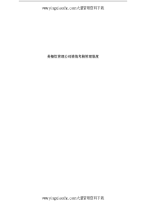 某沙锅餐饮管理公司绩效考核管理制度（PDF 61）.