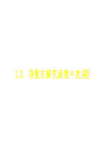 高二数学函数的单调性与导数1