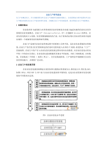 企业门户研究综述