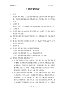 某物业公司合同评审管理办法