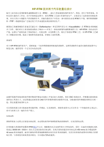 HP-RTM技术用于汽车轻量化设计