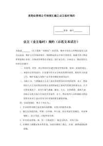 某物业管理公司制度汇编之业主临时规约