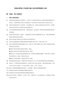 某物业管理公司制度汇编之各阶段管理服务方案