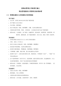 某物业管理公司制度汇编之物业管理服务分项要求及标准承诺